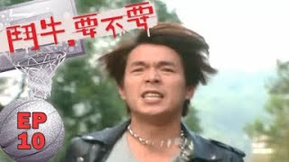 【鬥牛要不要 Hooping Dulcinea】 EP10