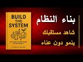ابن نظام نجاحك وراقب مستقبلك ينمو بلا مجهود كتاب صوتي ابن نظام نجاحك وراقب مستقبلك ينمو بلا مجهود كتاب صوتي