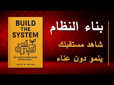 ابن نظام نجاحك وراقب مستقبلك ينمو بلا مجهود كتاب صوتي