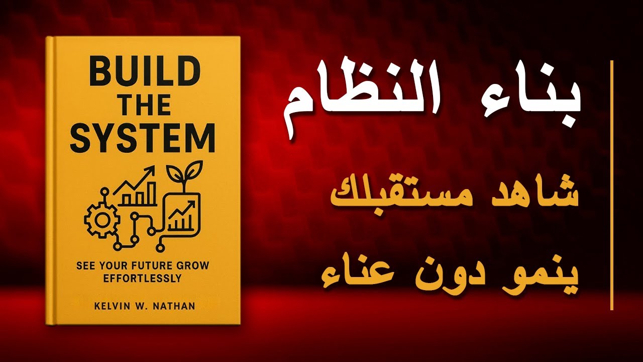 ابنِ نظام نجاحك وراقب مستقبلك ينمو بلا مجهود (كتاب صوتي)