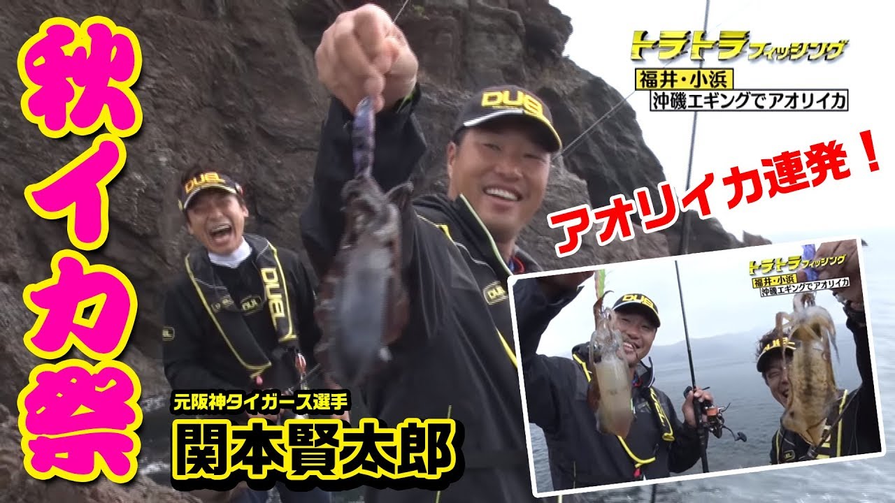 トラトラフィッシング シーズン初旬の日本海沖磯で秋のアオリイカを攻略 関本賢太郎がエギングで猛打賞 In福井 小浜沖磯 第27回 17 10 5 Youtube