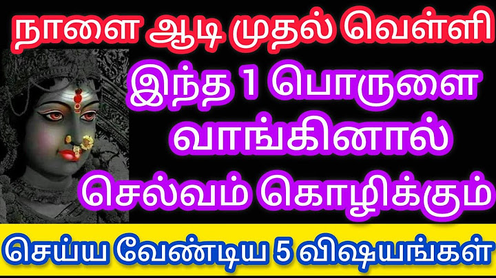 நாளை ஆடி முதல் வெள்ளிக்கிழமை !! செல்வம் சேர கட்டாயம் செய்ய வேண்டிய 5 விஷயங்கள்!!