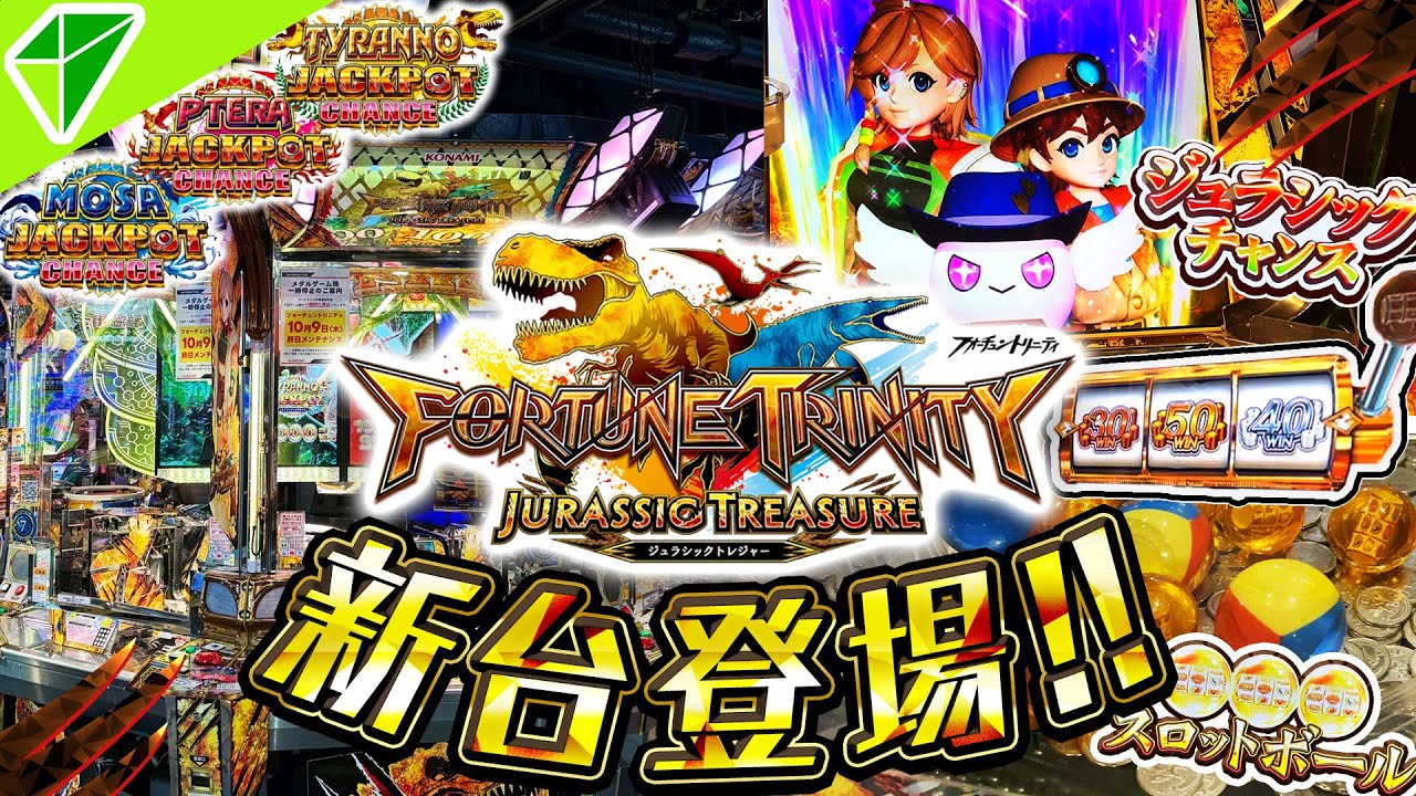 【最新作ロケテスト】今度のトリニティは恐竜！？まさかの最新作フォーチュントリニティジュラシックトレジャーを遊んできました！【FT6/FORTUNE TRINITY JURASSIC TREASURE】