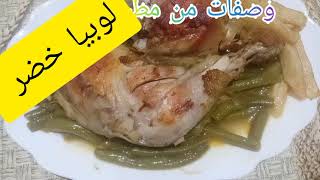 لوبيا خضر بنة زمان تشهي بزاف