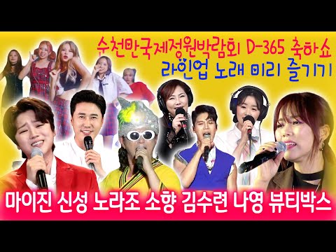 순천만정원박람회 D-365 콘서트 라인업 노래모음 (소향/신성/요요미/마이진/나영/노라조/김수련/뷰티박스) #<strong>trot</strong> #kpop #<strong>live</strong> #순천정원박람회