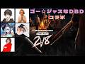 ゴー☆ジャスなコラボ2v8【デッドバイデイライト】 #DeadbyDaylightPartner