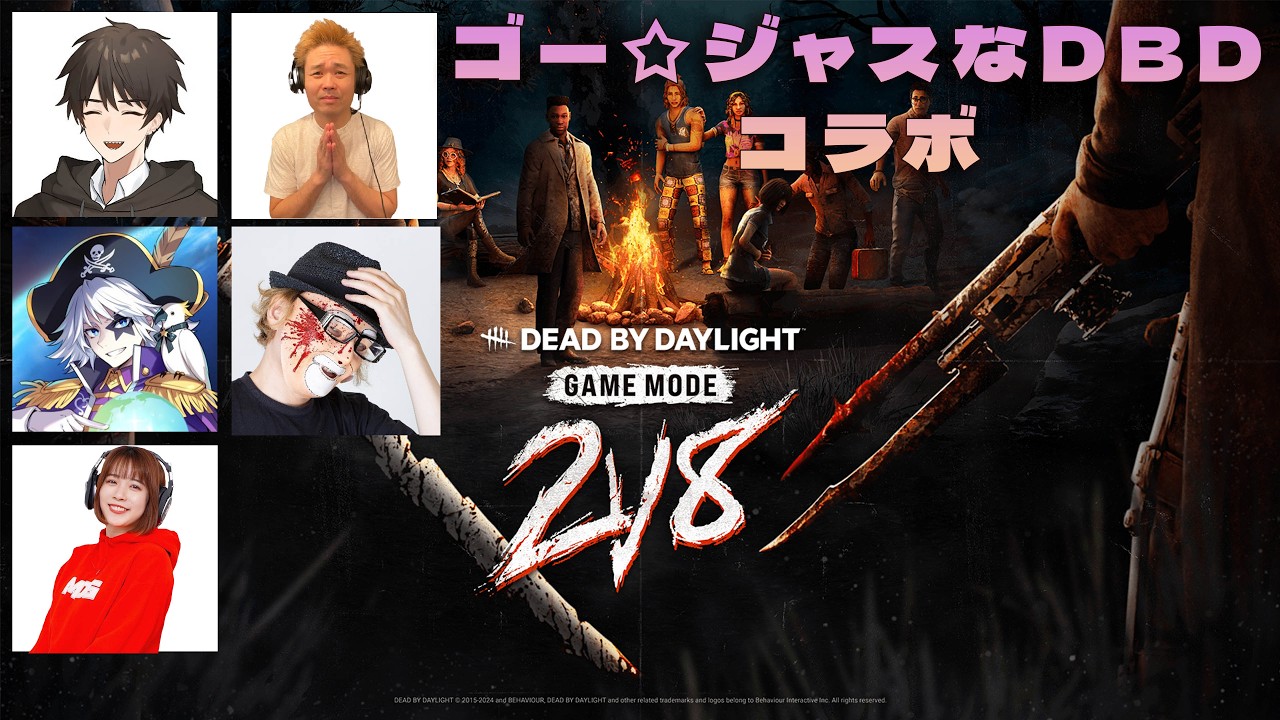 ゴー☆ジャスなコラボ2v8【デッドバイデイライト】 #DeadbyDaylightPartner