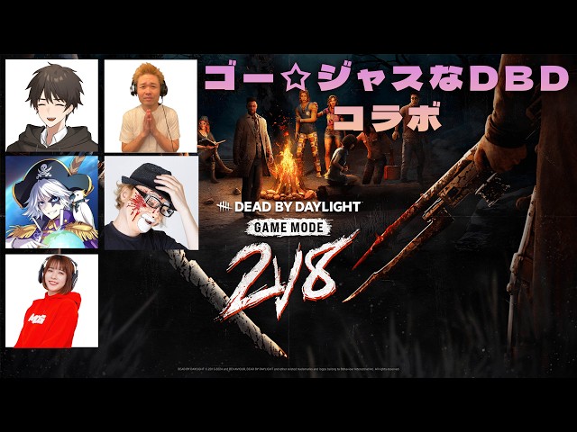 ゴー☆ジャスなコラボ２ｖ８【デッドバイデイライト】　#DeadbyDaylightPartner