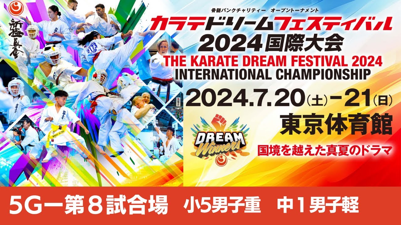 新極真会】ドリームフェスティバル2024 5G第8試合場 小5男子重 中1