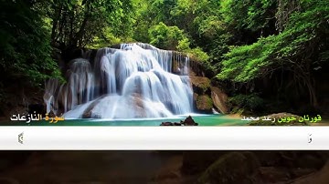 سورة النازعات مكتوبة للشيخ رعـد مـحـمـد الكــردي