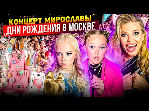 ДЕНЬ РОЖДЕНИЯ в МОСКВЕ ! ОГРОМНЫЙ КОНЦЕРТ МИРОСЛАВЫ !