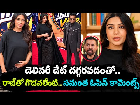 "రాజ్ తో గొడవలూ కారణంగానే బిజీగా వుంటున్న సామ్.!! ఓపెన్ కామెంట్స్.!! #samantha #tollywood 