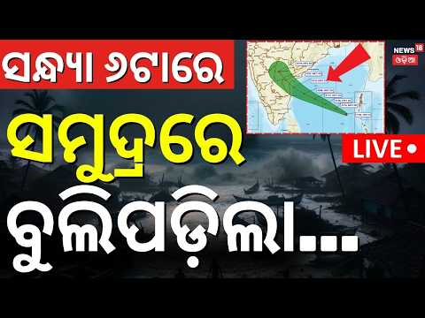 Cyclone Live: ବଙ୍ଗୋପସାଗରରେ ଆସୁଛି ବାତ୍ୟା | Odisha Weather Update | Cyclone News Today ! Odia News