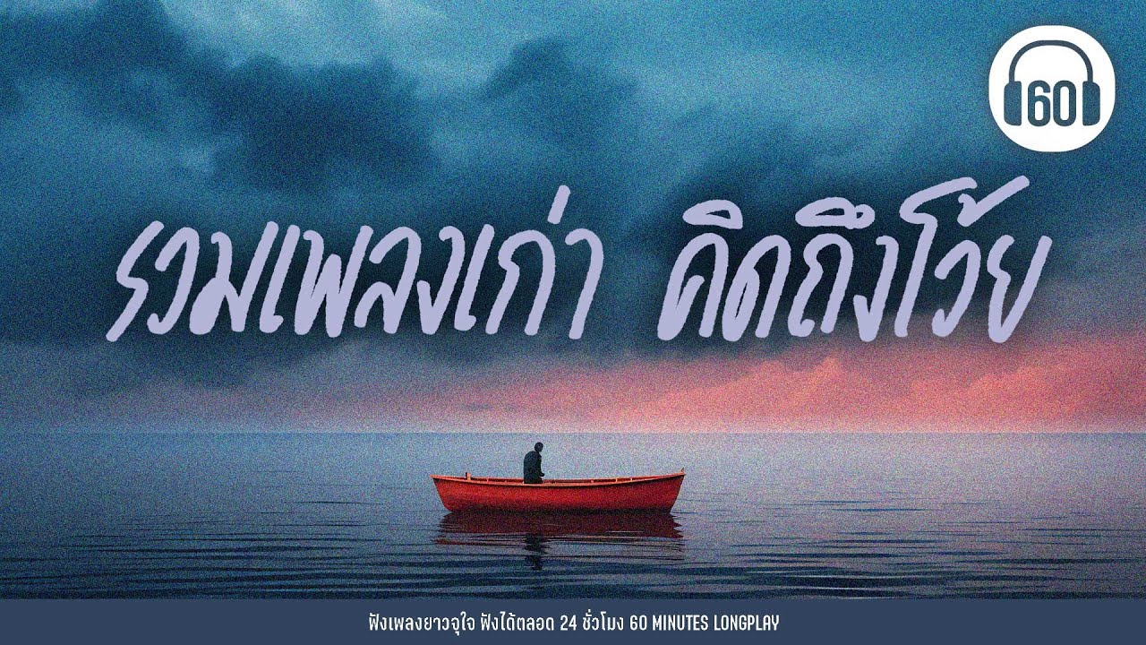 รวมเพลงเก่า คิดถึงโว้ย [ฝุ่น  ,คิดถึง, เธอยัง...]【LONGPLAY】