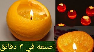 make orange candle in 3 min.last 10 hour   صناعة شمعة من البرتقال يدوم اكثر من عشرة ساعات