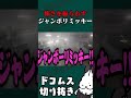 ジャンボリーミッキーで怖さを紛らわそうとするドコムス#地獄銭湯 #ドコムス切り抜き