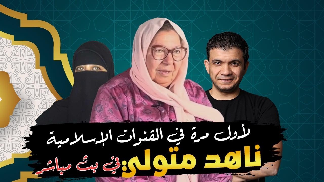 ناهد متولى فى حوار جرىء مع مريم غبور ومعاذ عليان