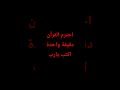 احترم القرآن دقيقة واحدة😭🥺😔.