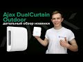 Ajax DualCurtain Outdoor подробный обзор уличного датчика-шторы | Bezpeka.club