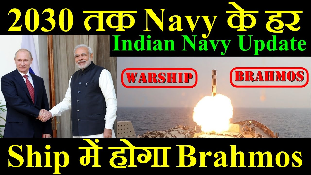 2030 तक Navy के हर Ship में होगा Brahmos Missile, Indian Navy Update
