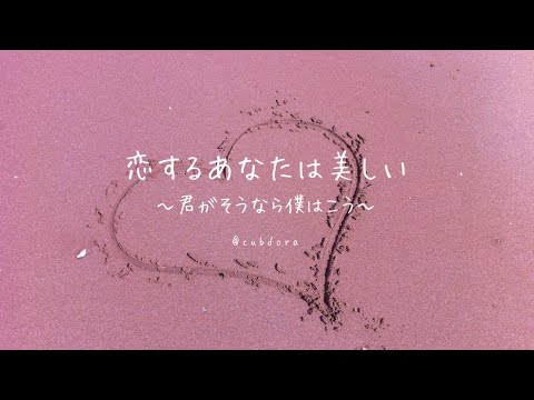 【恋するあなたは美しい　君がそうなら僕はこう】