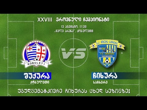 ქობულეთის „შუქურა“ - საჩხერის „ჩიხურა“