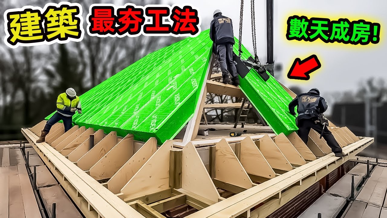 22個您不容錯過的建築技術展示。第一名改變全球200萬棟建築，施工速度快340倍，成本節省達67%。|環球指南針 #世界之最 #出類拔萃 #腦洞大開 #top10