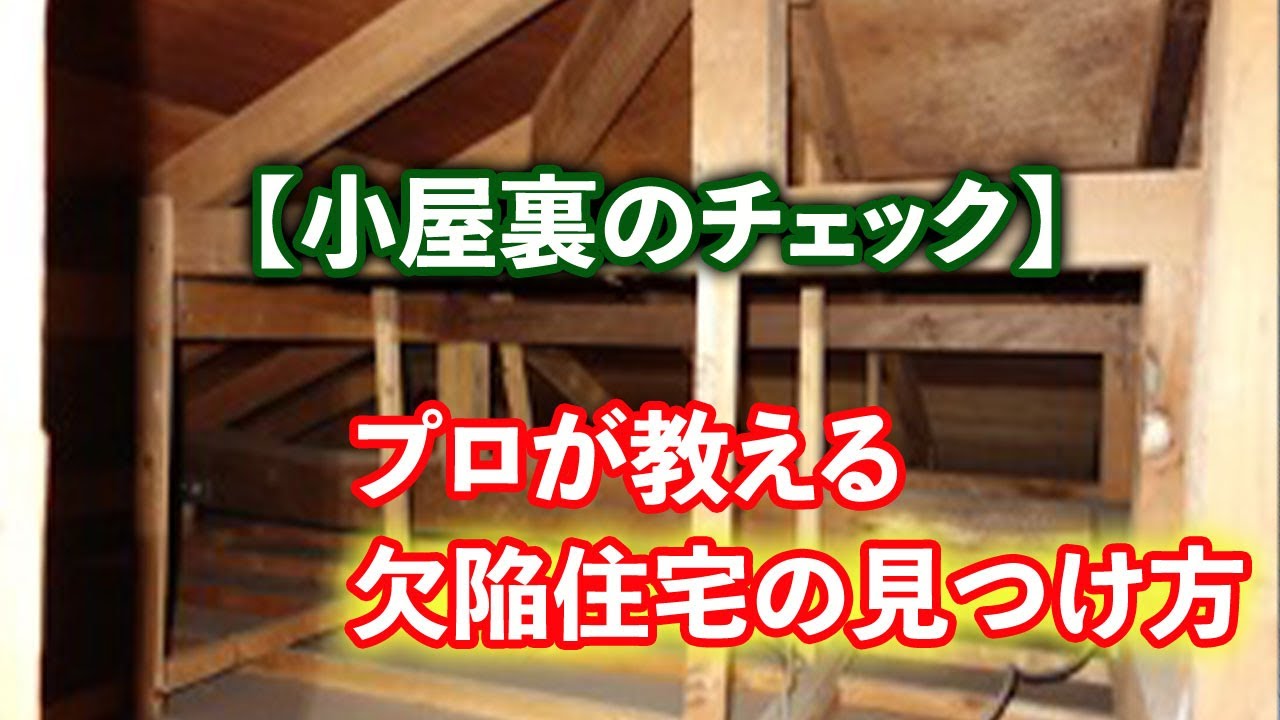 小屋裏 プロが教える 欠陥住宅の見つけ方 Youtube