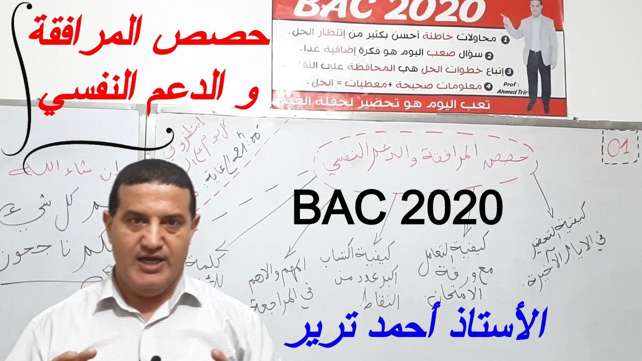 حصص المرافقة و الدعم النفسي لطلاب البكالوريا