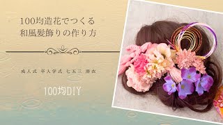 成人式の髪飾りを手作りしよう！心を込めたハンドメイドのアイデア