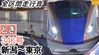 【全区間走行音】JR東日本E7系（F33編成12両）IGBT-VVVF制御［とき］346号 新潟～東京【ハイレゾ音源】