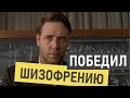 Джон Нэш - истории из жизни (игры разума)