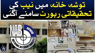 The investigation report of NAB in the Tosha Khana case came out - Aaj News