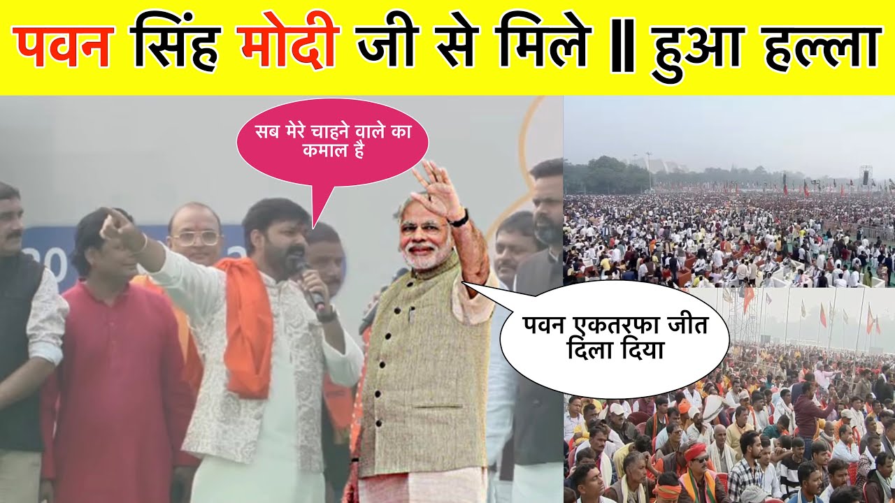 Pawan Singh Narendra Modi Video || Nitish Kumar Shapth Garhan Video || Bihar News || Bhojpuri News