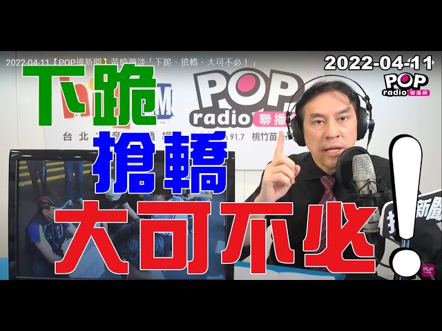 2022-04-11【POP撞新聞】黃暐瀚談「下跪、搶轎、大可不必！」