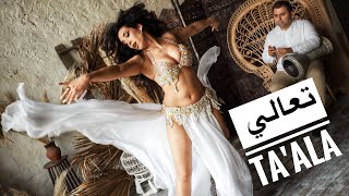 تعالى - الرقص الشرقي - Ta'ala  bellydance choreography by Haleh Adhami