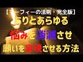 【完全版・マーフィーの法則】ありとあらゆる悩みを消滅させ、願いを実現させる方法