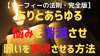 【完全版・マーフィーの法則】ありとあらゆる悩みを消滅させ、願いを実現させる方法