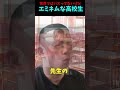 エミネムスギル高校生がやばいｗｗｗ