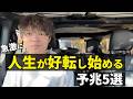 人生好転のサイン& 前兆。人生が好転する人の習慣。