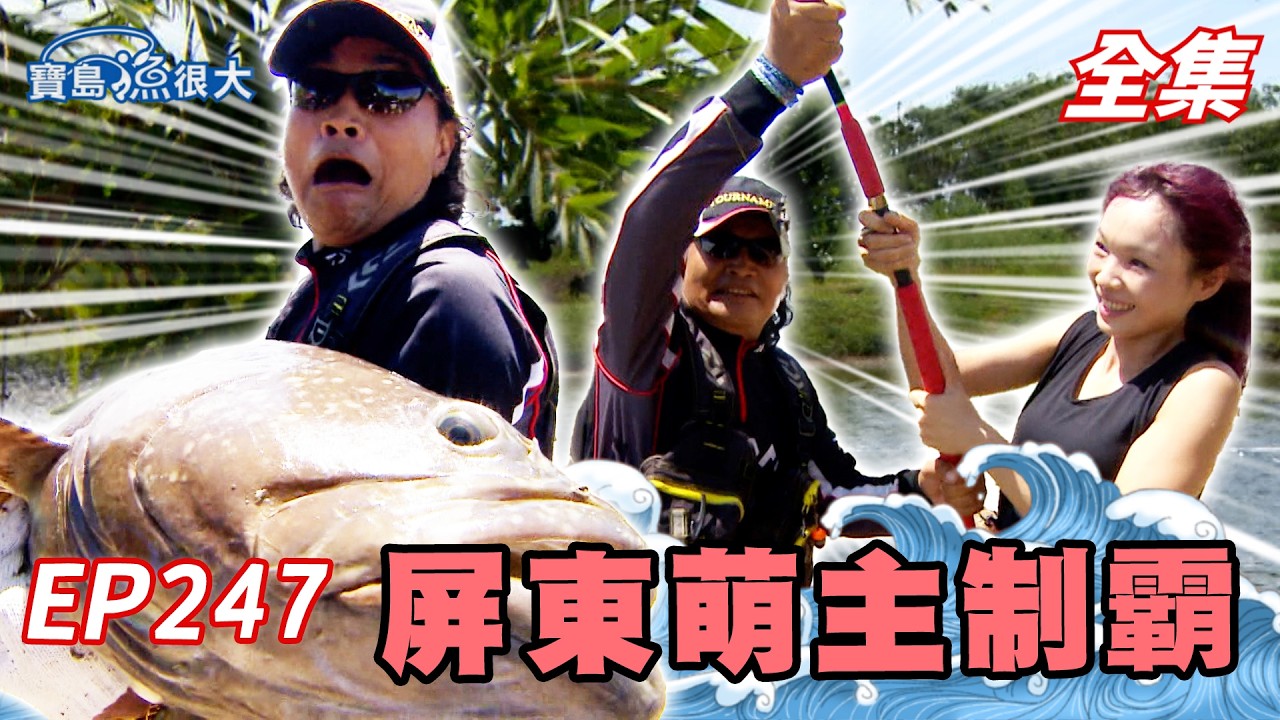 誓擒大物不手軟!超巨大龍膽石斑現身?!|寶島漁很大|全集ep247 縮圖