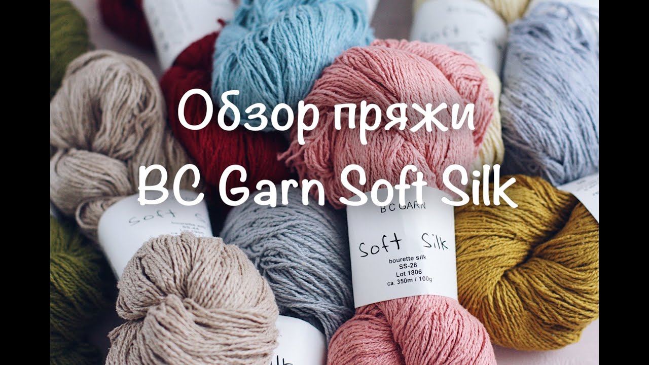 Видео Пряжа BC Garn Soft Silk