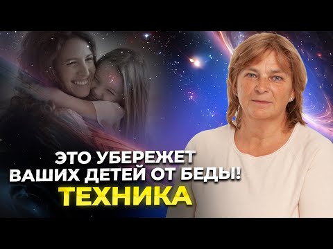 Как сберечь своих детей и родных с помощью силы мысли