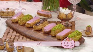 إكلير + باري بريست + بروفيترول + شوكات / خبايا بن بريم / سميحة بن بريم / Samira TV