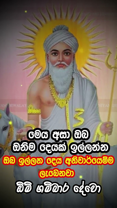 suniyam deviyo, gambara deviyo ,ඔබ ඉල්ලන දෙය දින 3ක් ඇතුලත ලැබෙයි❤️#suniyammanthra#gambaradeviyokavi