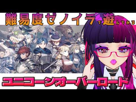 【ユニコーンオーバーロード】　天災軍師による簡単だと言われてる最高難易度の旅　第1回