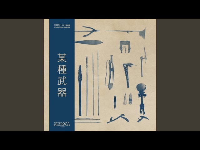 Howie Lee - 无由颂 The Unreasonable Song