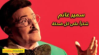 CINEMATOLOGY: وداعا سمير غانم