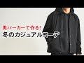 カジュアルコーデの強い味方！黒パーカーのおすすめ冬コーデ３選