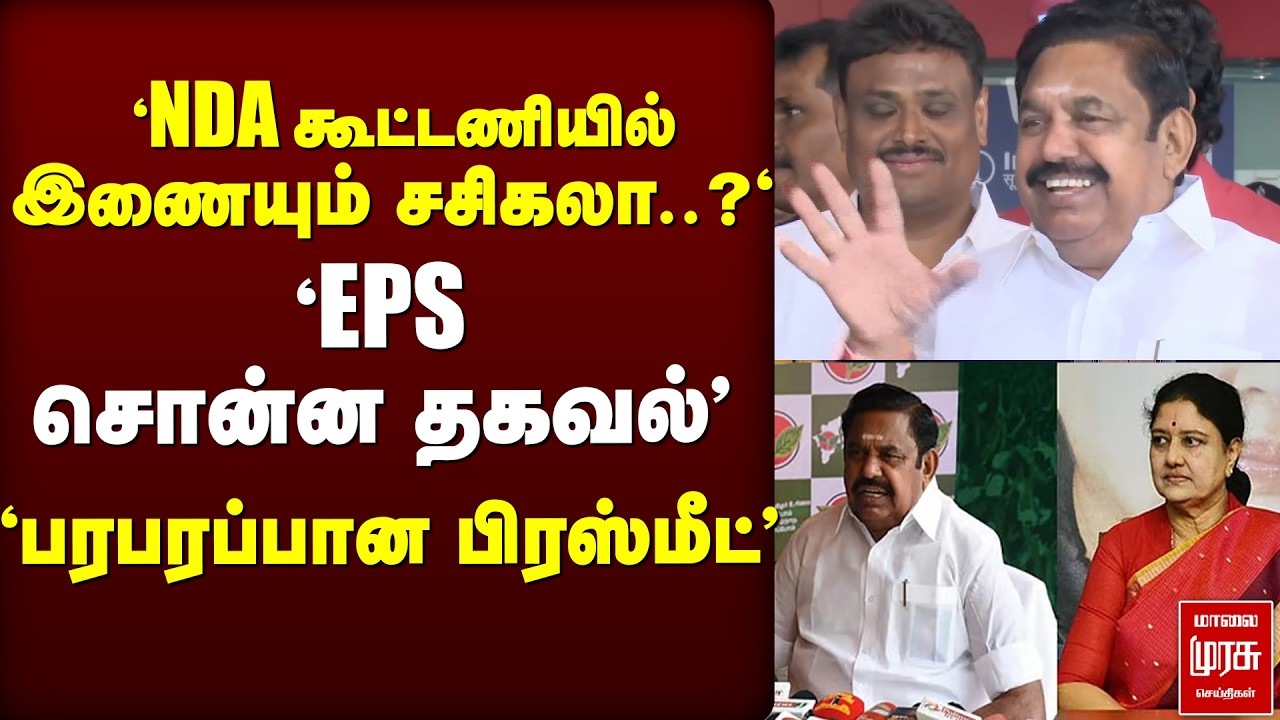 'NDA வில் இணையும் சசிகலா..?' 'EPS சொன்ன Message' | EPS | NDA |ADMK | sasikala | Election news